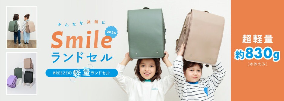 BREEZE：2026年ランドセル🎒