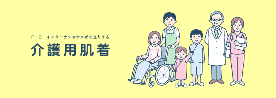 après les cours：介護肌着LP