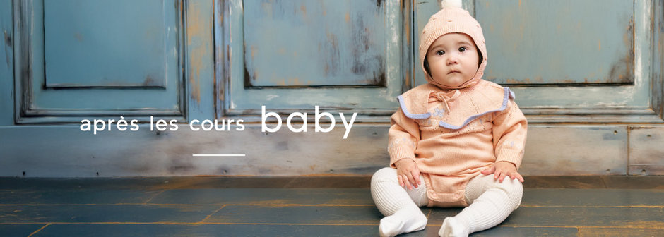 après les cours：ベビーコレクション