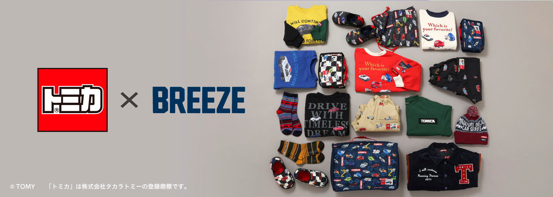FOO：BREEZEトミカ