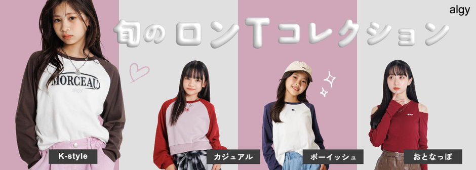 algy：旬のロンTコレクション🤍