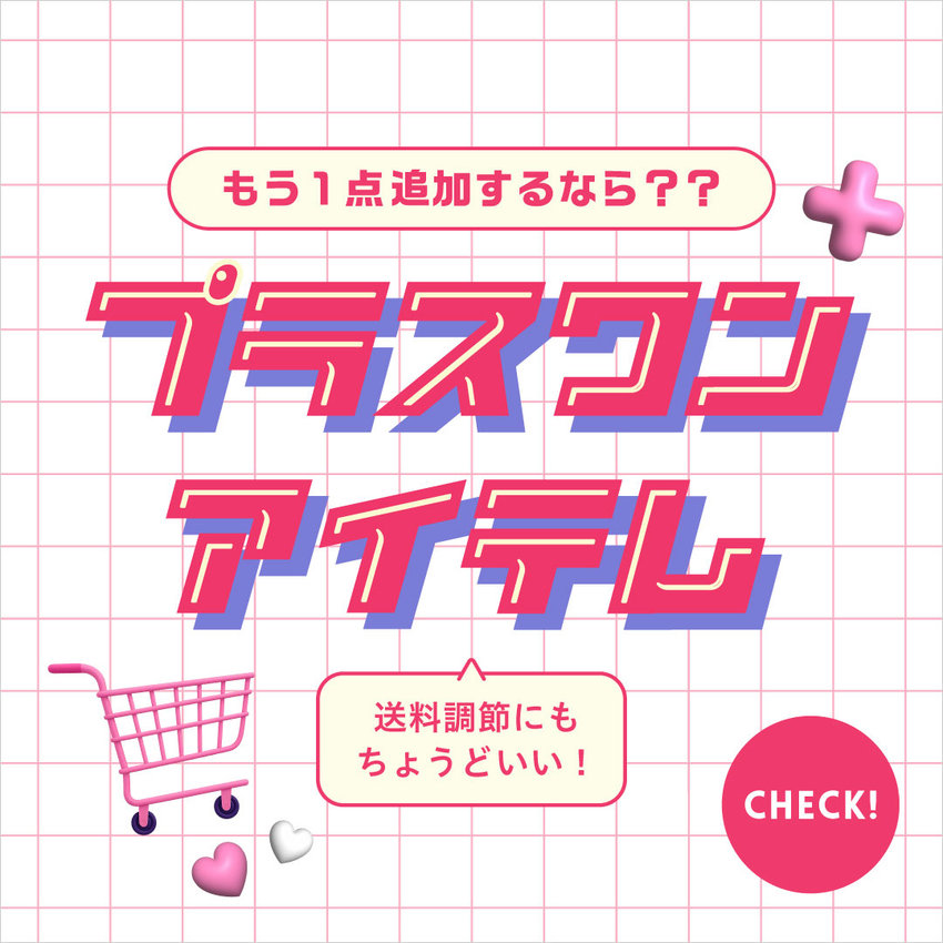 algy：プラスワンアイテム