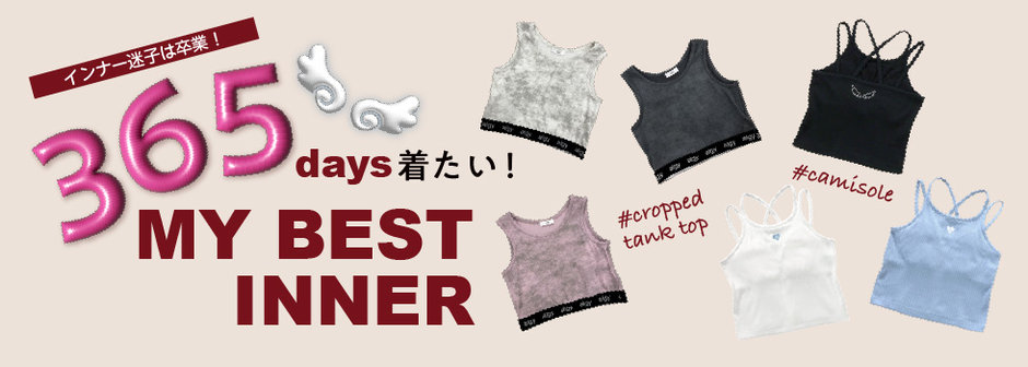 algy：インナー迷子は卒業！秋インナー🤎🤎