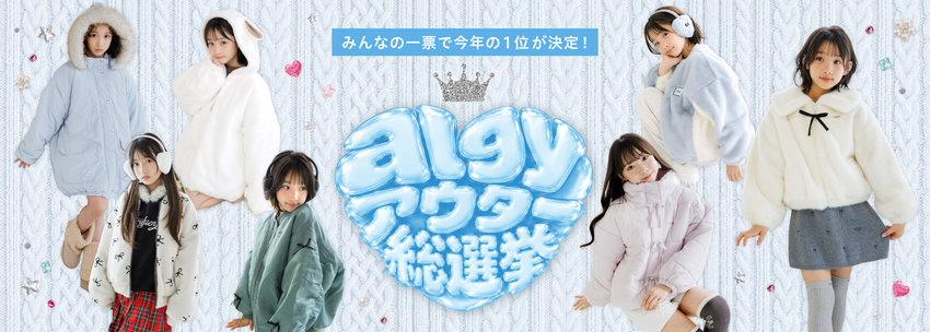 algy：アウター総選挙🧥📝