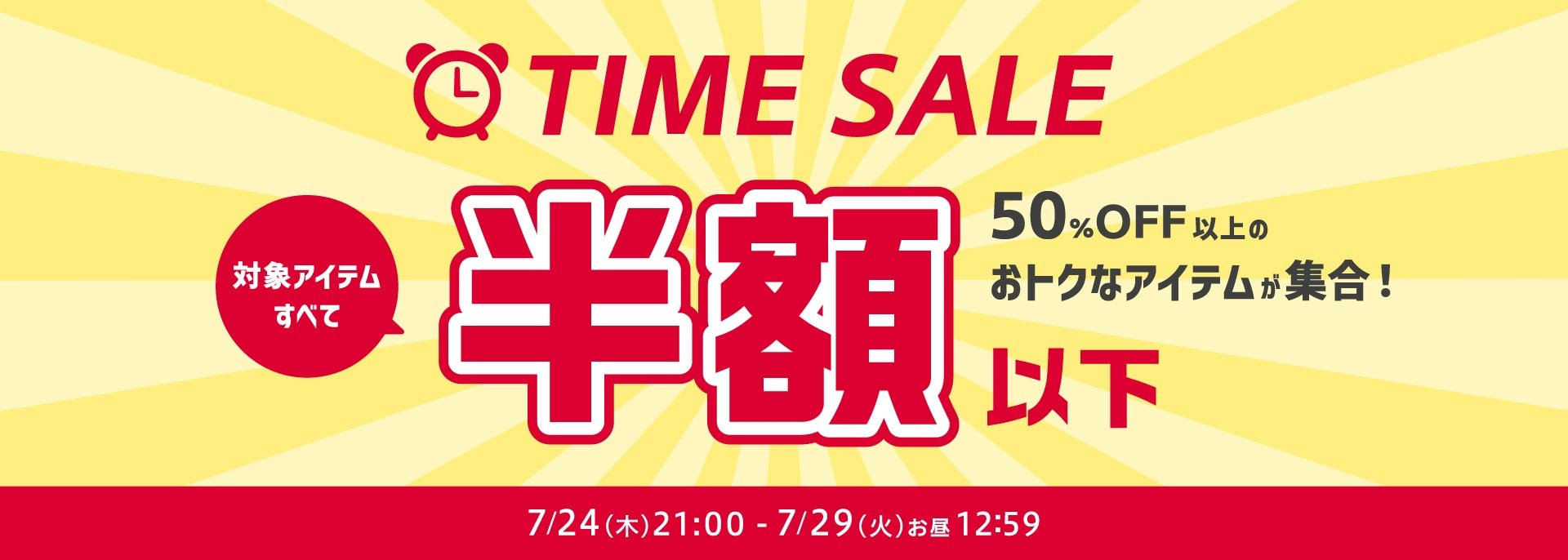 FOO：タイムセール
