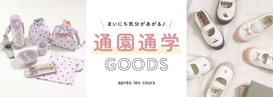après les cours ：通園通学