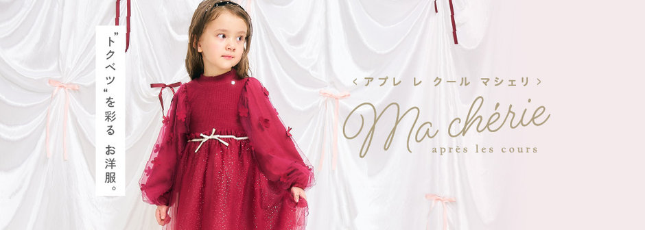 après les cours：マシェリ💐"トクベツ"を彩るお洋服