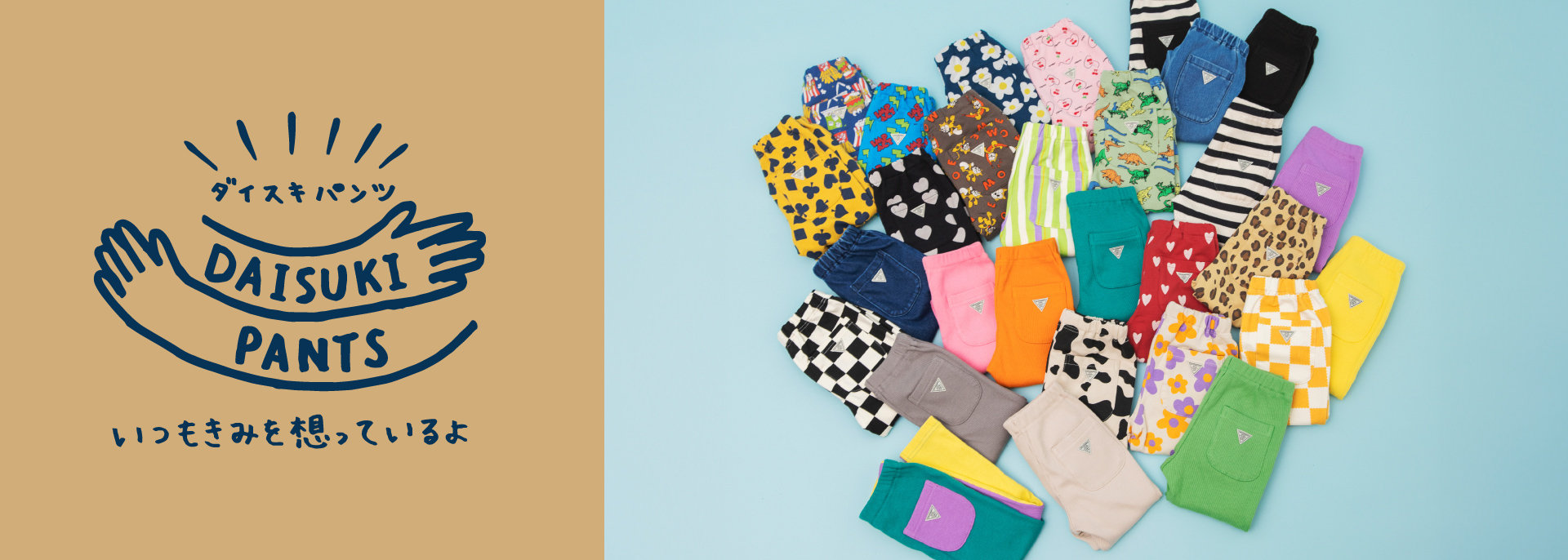 BREEZE：DAISUKIパンツ（2026年春）