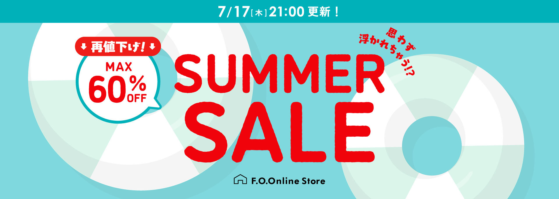 FOO：夏セール