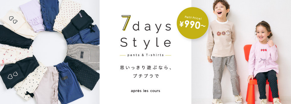 après les cours：7days Style|子供服・ベビー服 通販のF.O.Online