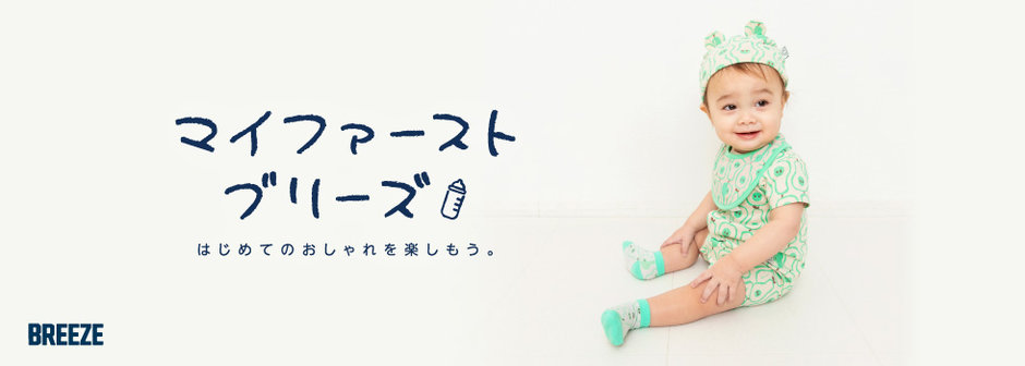 BREEZE：マイファーストブリーズ🍀