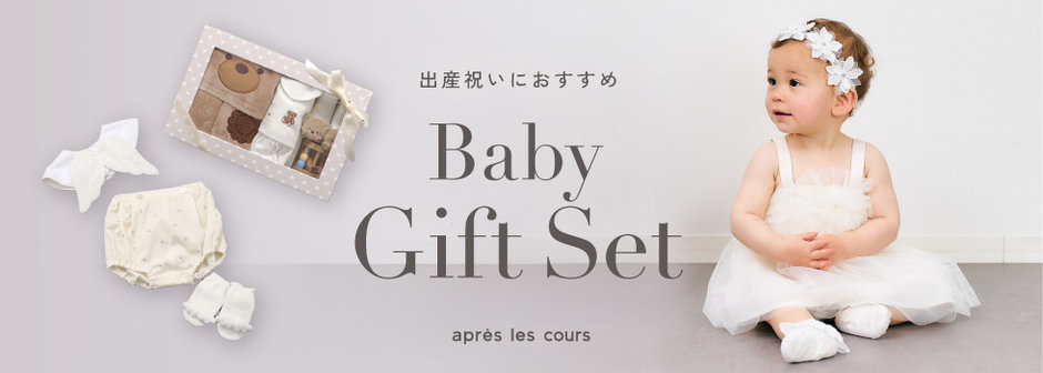 après les cours：出産祝い🍼ベビーギフト
