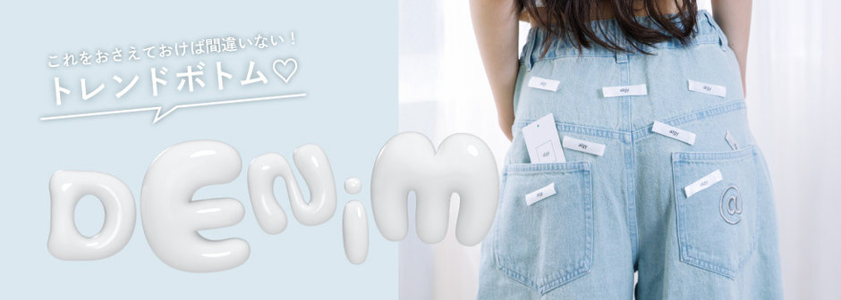 algy：DENiM_トレンドボトム🤍これをおさえておけば間違いない❕