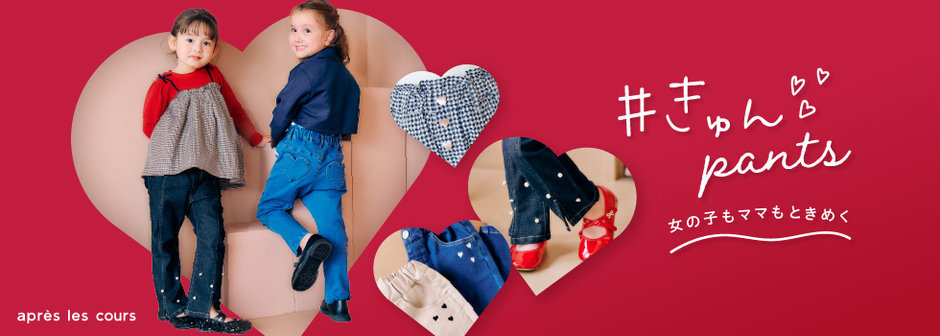après les cours：きゅんパンツ