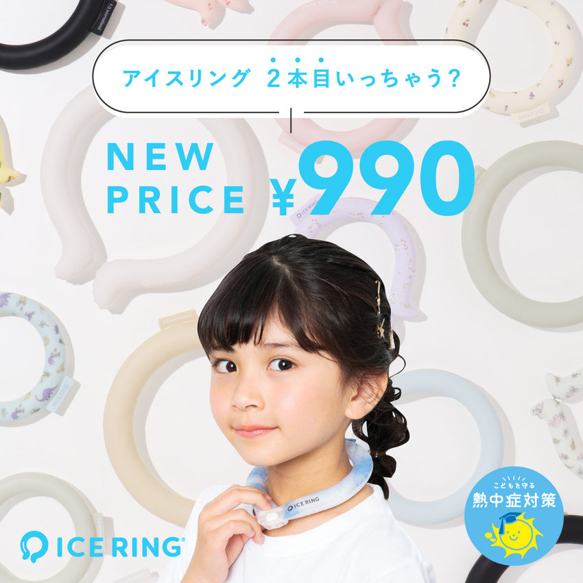 FOO：アイスリング990円セール