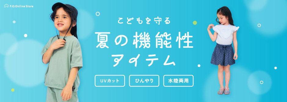F.O.Online Store：こどもを守る🌞夏の機能性アイテム