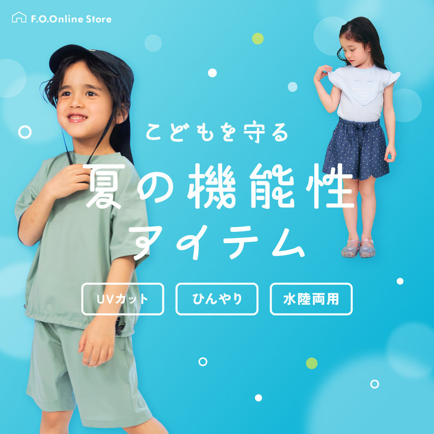 FOO：夏の機能性アイテム