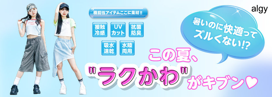 algy：夏をのりきれ！ラクかわ機能性アイテム❄️