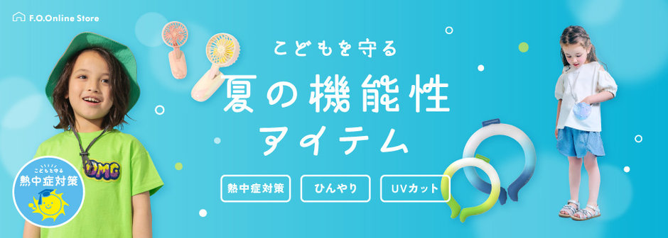 F.O.Online Store：夏を乗り切る、熱中症対策グッズ＆機能性ウェア☀️