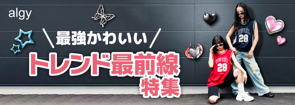 algy：トレンド最前線🦋最強かわいい🩶