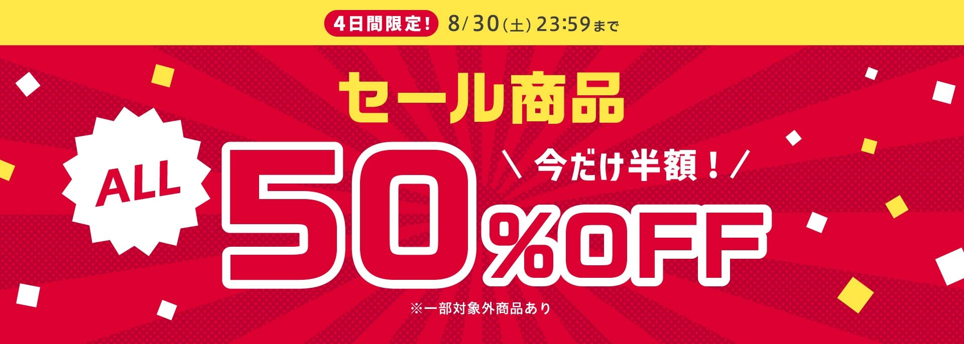 FOO：ALL50％OFFタイムセール