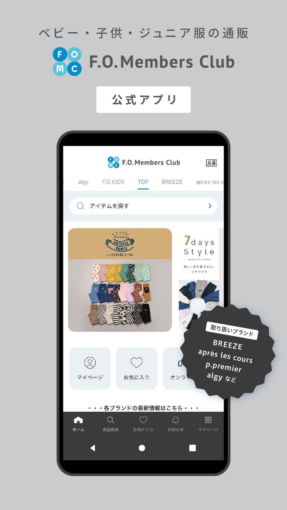 F.O.Members Club|子供服・ベビー服 通販のF.O.Online Store(エフオー