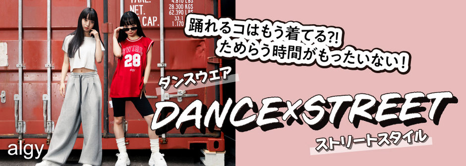algy：DANCE×STREET🔥踊れるコはもう着てる？！ためらう時間がもったいない！