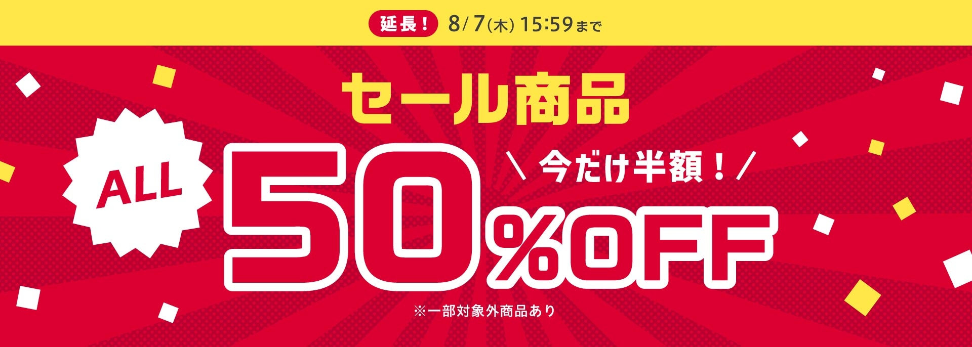 FOO：ALL50％OFFタイムセール