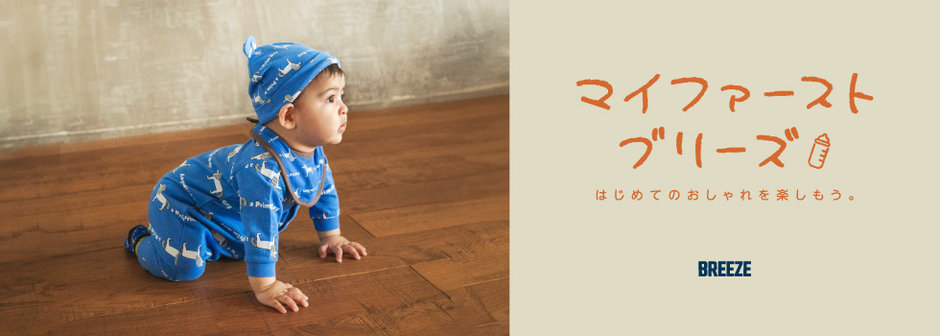BREEZE：マイファーストブリーズ🍀