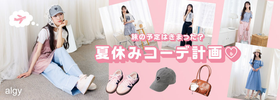 algy：旅の予定は決まった？夏休みコーデ計画❤️