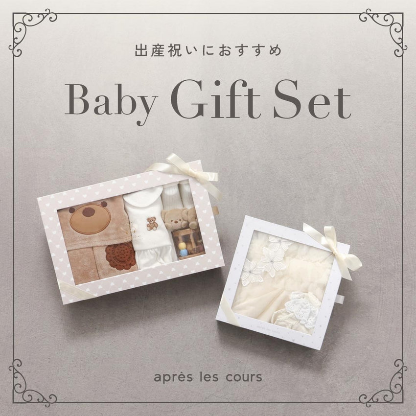 aprés les cours：BABYギフト