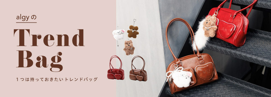 algy：TrendBag🤎1つは持っておきたいトレンドバッグ🧸