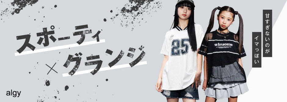 algy：スポーティ×グランジ🖤甘すぎないのがイマっぽい