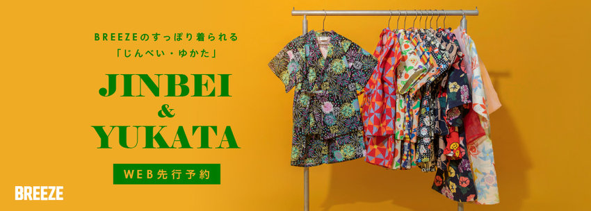 BREEZE：【WEB先行予約】甚平＆浴衣🌙