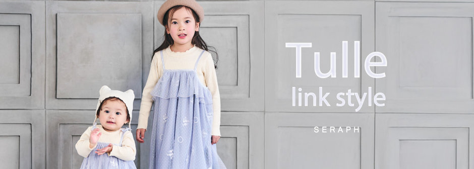 FOKIDS：SERAPH🫧チュールリンク🤍
