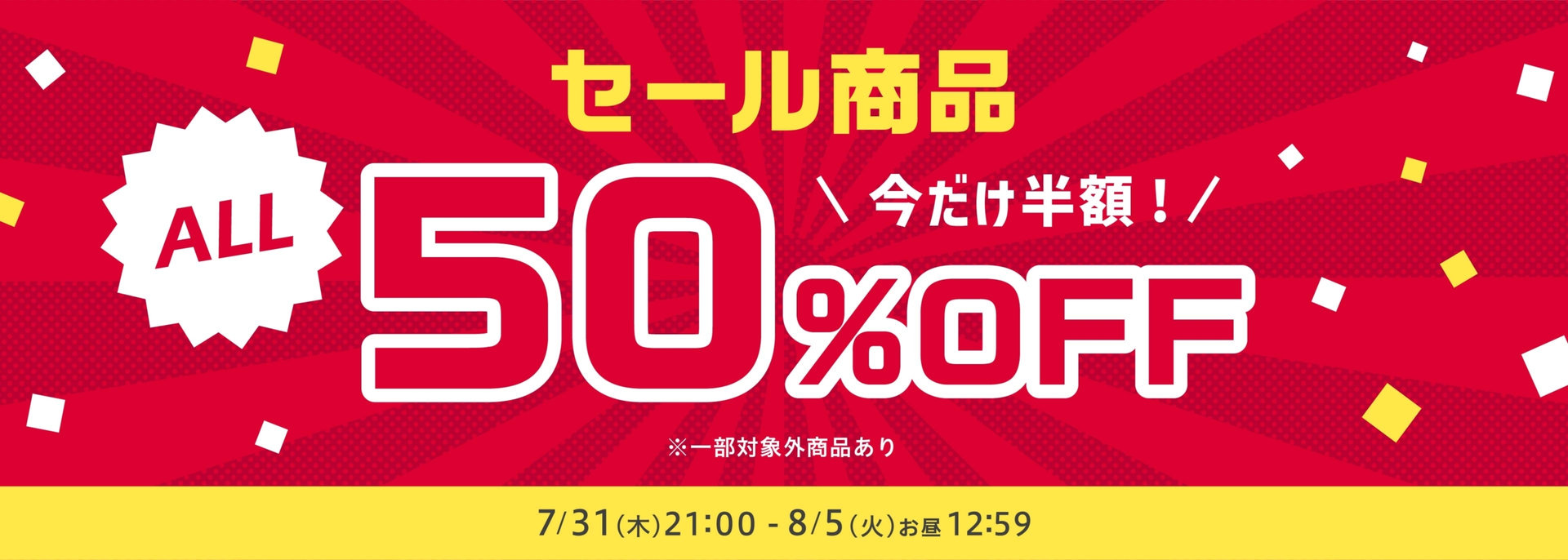FOO：ALL50％OFFタイムセール