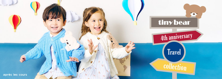 après les cours：tiny bear 4周年🧸✈