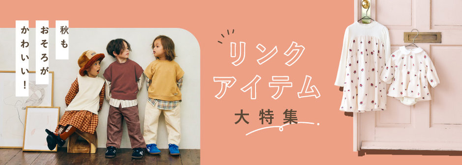 F.O.Online Store：リンクコーデ特集🍒きょうだい、家族みんなでお揃い♪