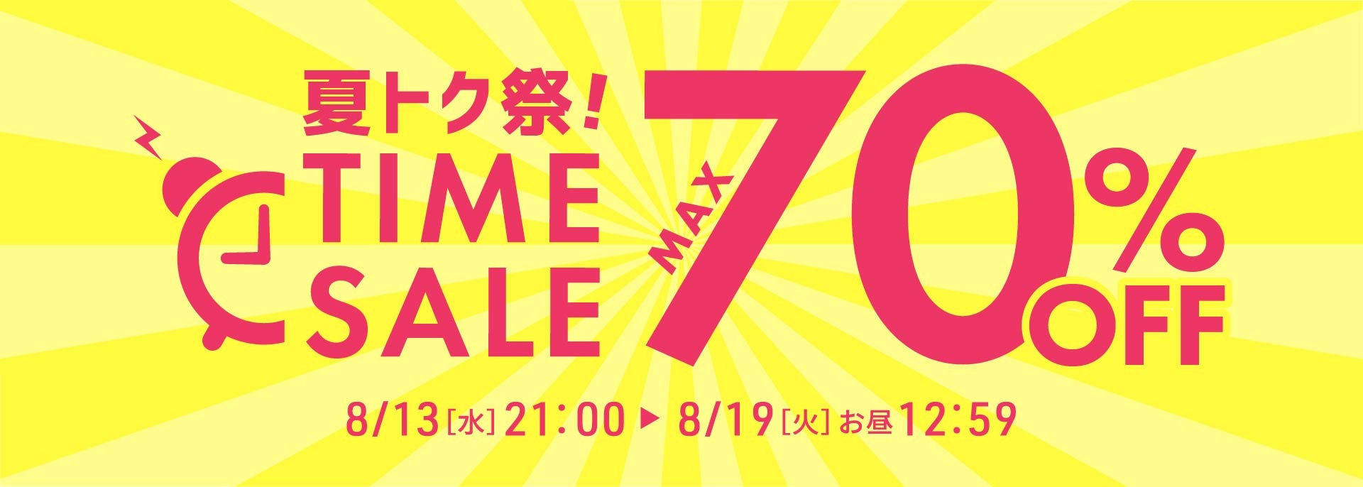 FOO：タイムセール