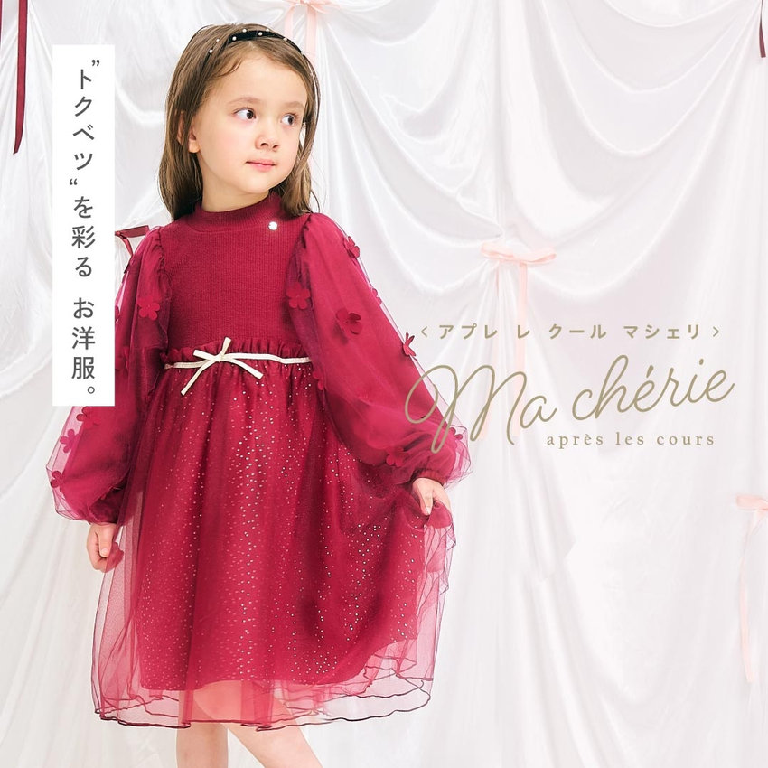 aprés les cours：マシェリ