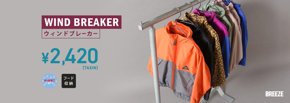 BREEZE：フードがしまえる！カラバリウィンドブレーカー🌈