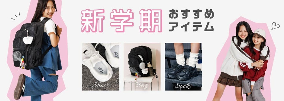 algy：新学期の準備OK？おすすめグッズ🫧✨