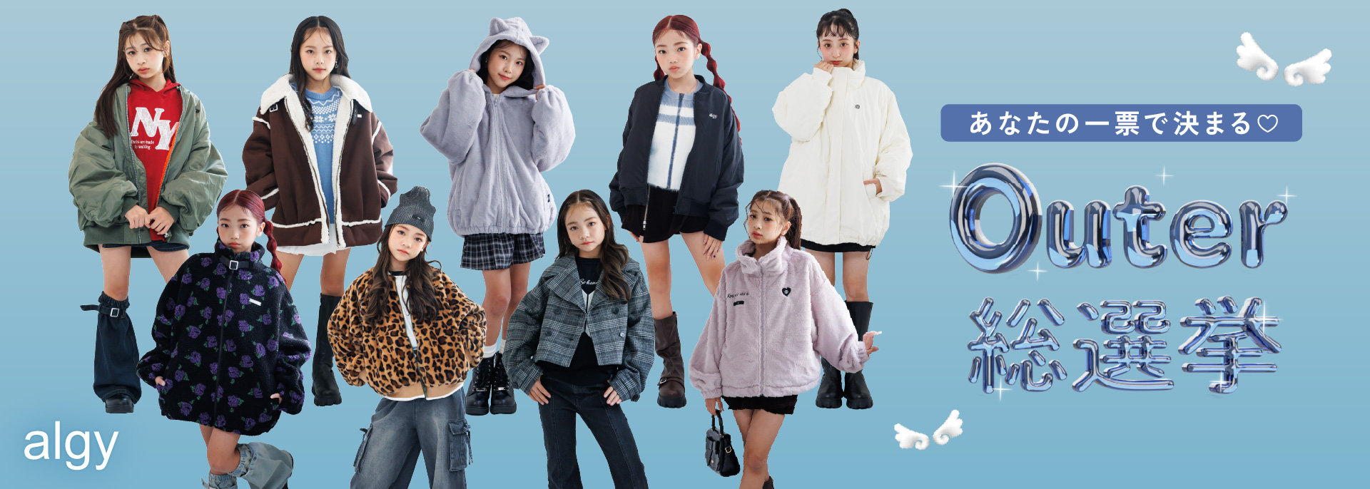 algy：アウター総選挙