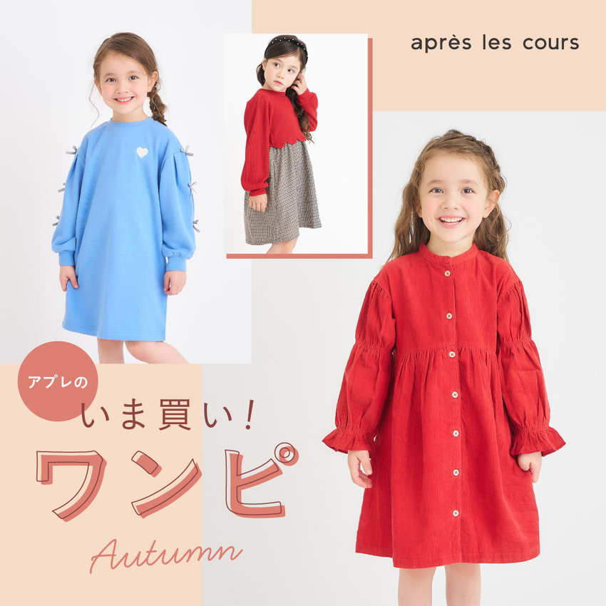 aprés les cours：いま買いワンピ