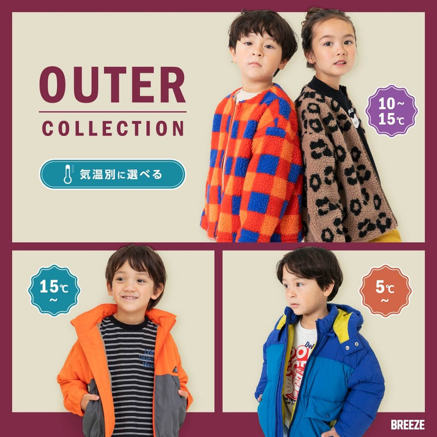 BREEZE：気温別で選べるアウター