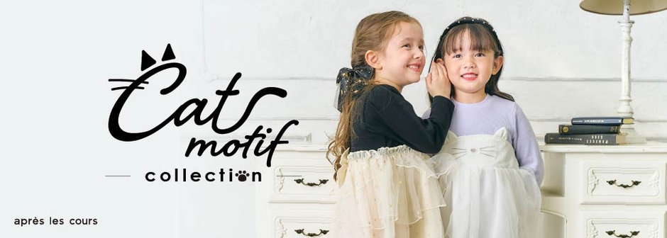 après les cours：ねこモチーフコレクション