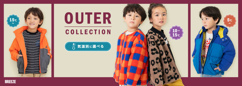 BREEZE：気温別に選べる🎶アウター