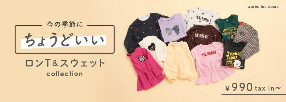 après les cours：ちょうどいいCollection