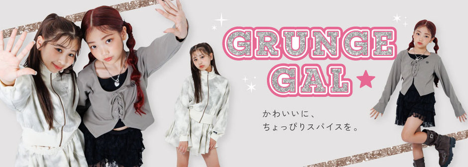 algy：GRUNGE GAL⭐かわいいに、ちょっぴりスパイスを。