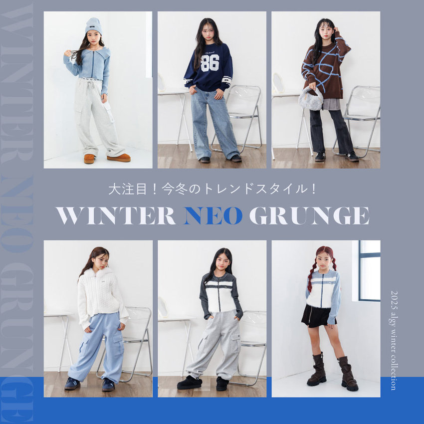 algy：WINTER NEO GRUNGE STYLE